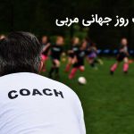 تبریک روز مربی
