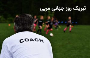 تبریک روز مربی