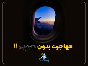 مهاجرت بدون هیچی