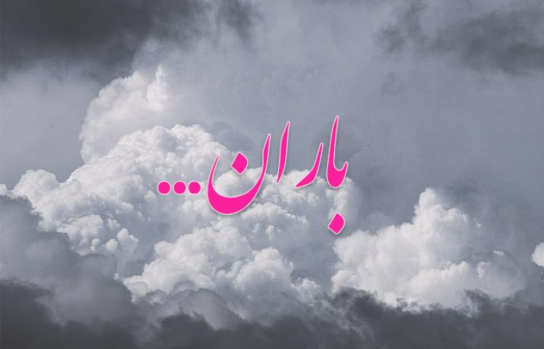 شعر باران