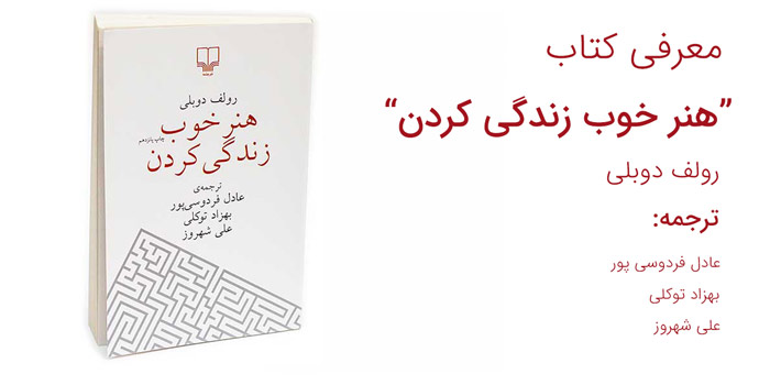 معرفی کتاب هنر خوب زندگی کردن