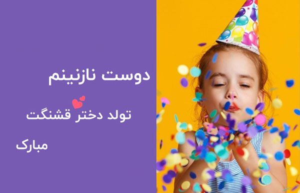 تبریک تولد دختر دوست