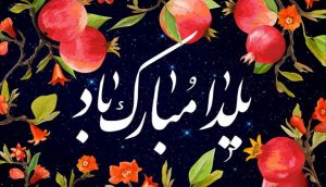 دکلمه شب یلدا