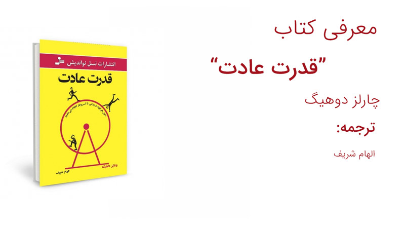 درباره کتاب قدرت عادت