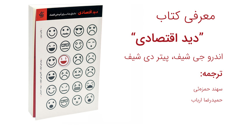 معرفی کتاب دید اقتصادی