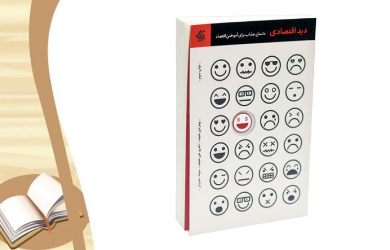کتاب دید اقتصادی