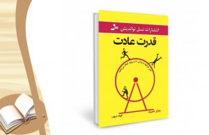 معرفی کتاب قدرت عادت