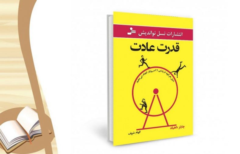 معرفی کتاب قدرت عادت