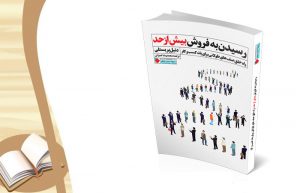 کتاب رسیدن به فروش بیش از حد