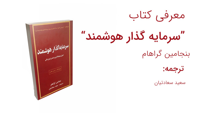 معرفی کتاب سرمایه گذار هوشمند