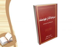 کتاب سرمایه گذار هوشمند