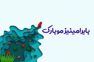 تبریک عید نوروز به ترکی