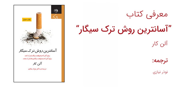 معرفی کتاب آسانترین روش ترک سیگار
