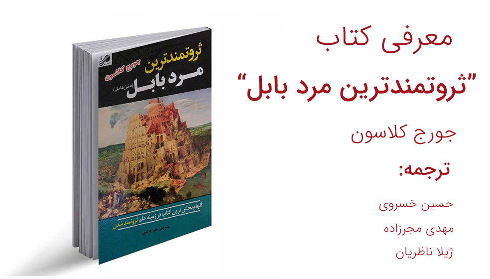 معرفی کتاب ثروتمندترین مرد بابل