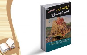 کتاب ثروتمندترین مرد بابل