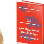 کتاب حرف هایی با دخترم درباره اقتصاد