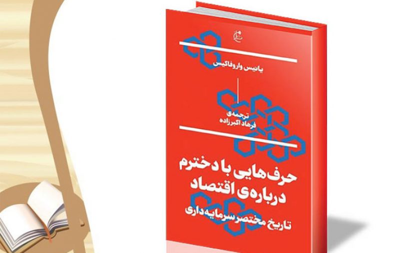کتاب حرف هایی با دخترم درباره اقتصاد