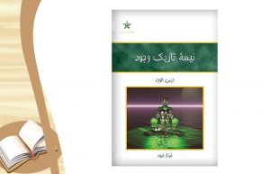 کتاب نیمه تاریک وجود