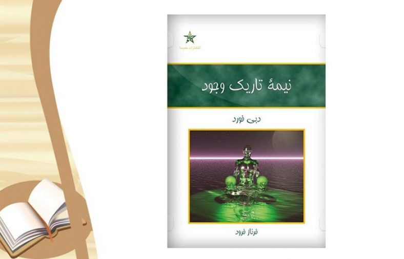 کتاب نیمه تاریک وجود