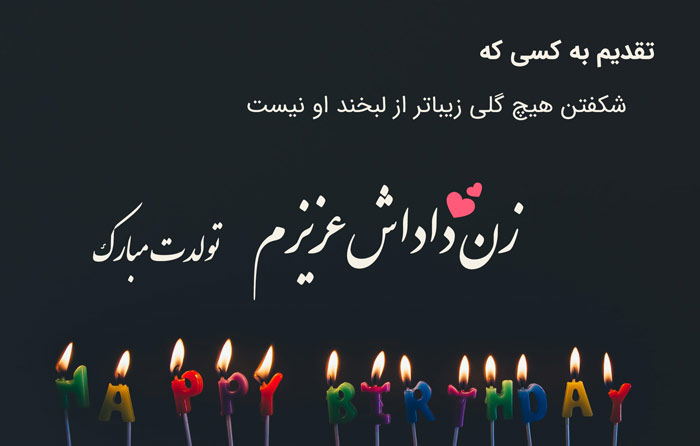 تبریک تولد زن داداش