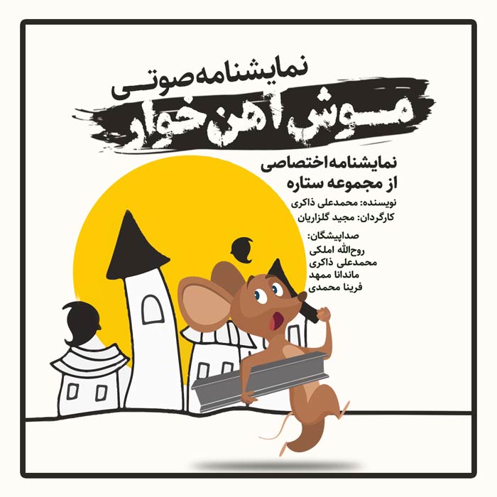 قصه موش آهن خوار