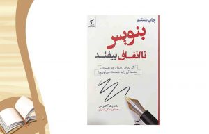 معرفی کتاب بنویس تا اتفاق بیفتد