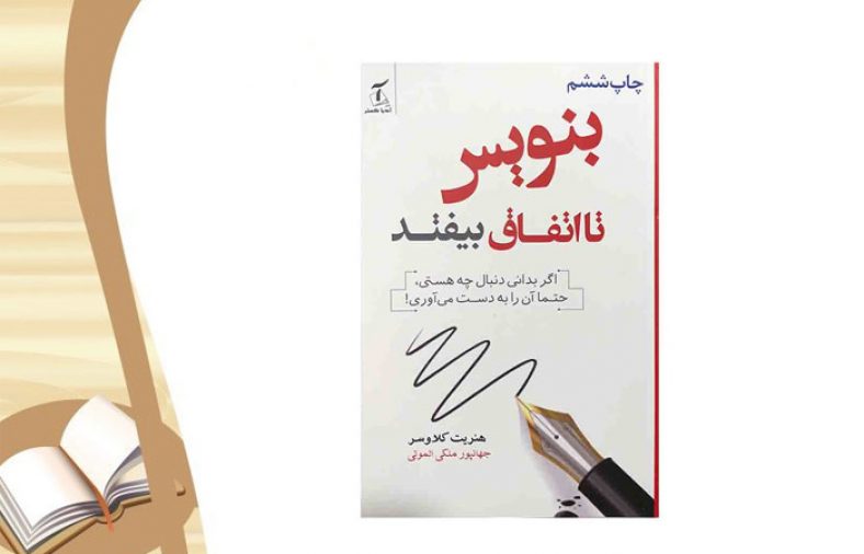 معرفی کتاب بنویس تا اتفاق بیفتد