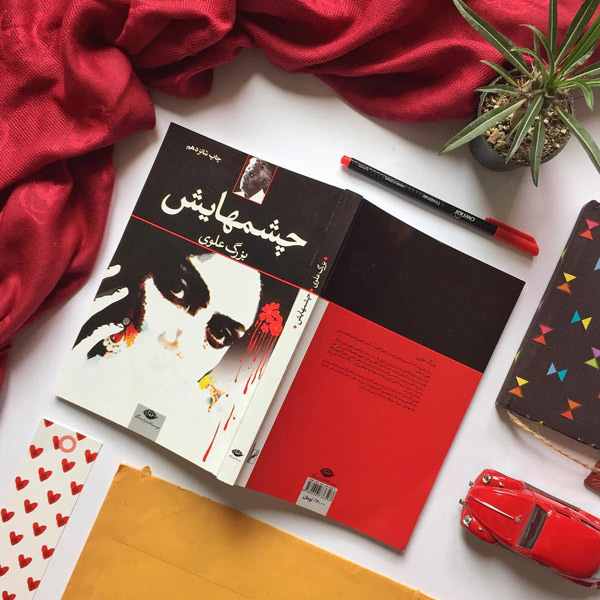 معرفی کتاب چشمهایش