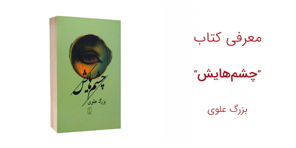 معرفی کتاب چشمهایش