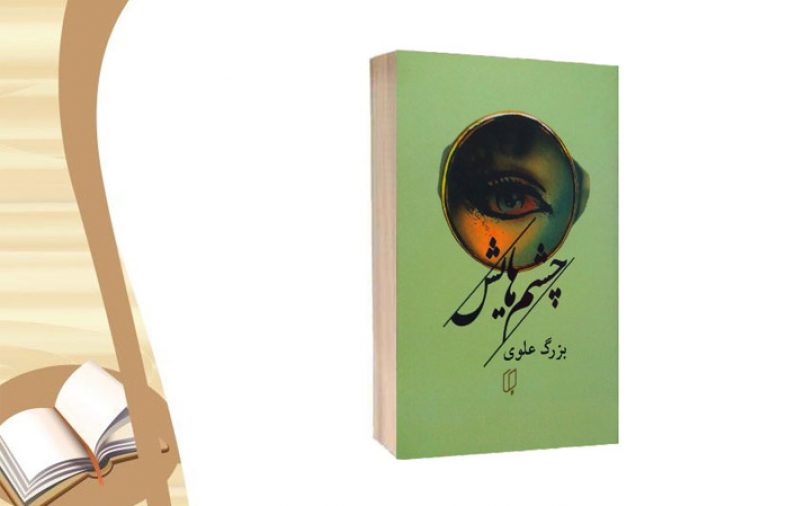 معرفی کتاب چشمهایش