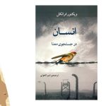 معرفی کتاب انسان در جستجوی معنا