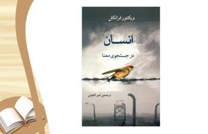معرفی کتاب انسان در جستجوی معنا