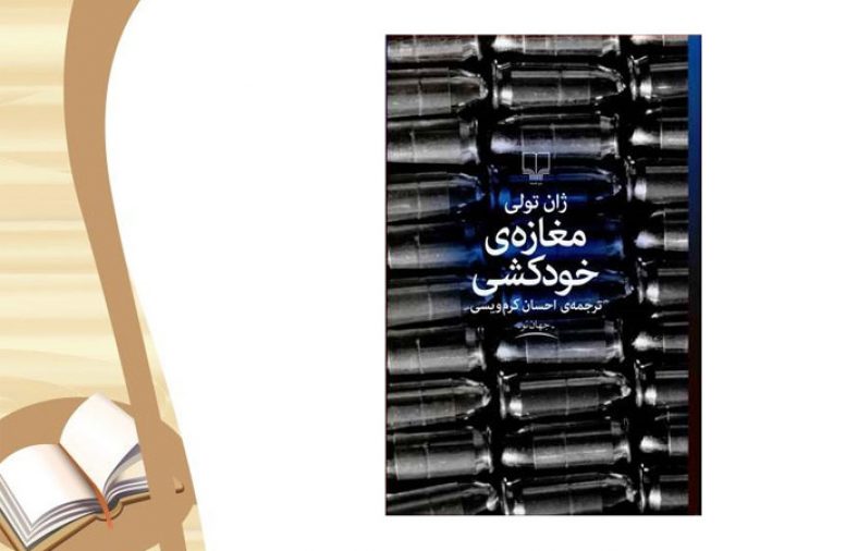 معرفی کتاب مغازه خودکشی