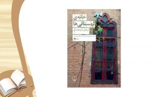 معرفی کتاب خانه لهستانی ها