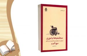 معرفی کتاب سه شنبه ها با موری