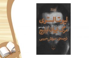 معرفی کتاب مرگ ایوان ایلیچ