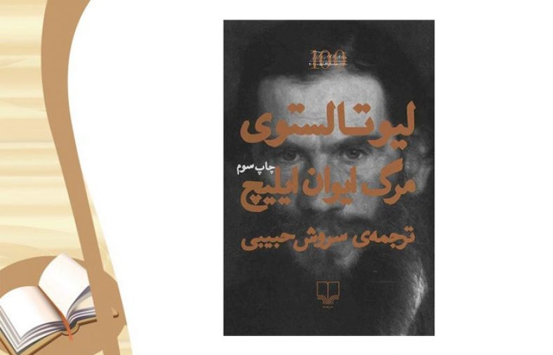 معرفی کتاب مرگ ایوان ایلیچ