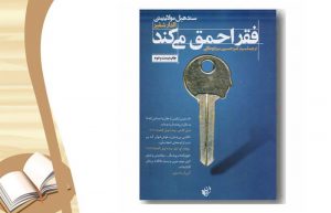 معرفی کتاب فقر احمق می کند