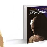 معرفی کتاب سمفونی مردگان