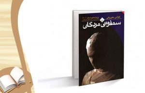 معرفی کتاب سمفونی مردگان