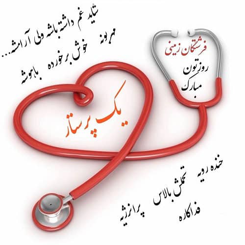 شعر برای پرستار