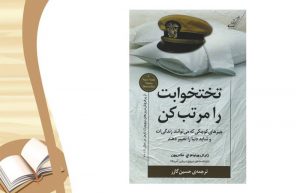 معرفی کتاب تختخوابت را مرتب کن
