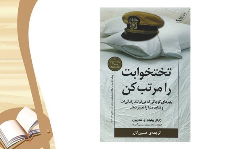 معرفی کتاب تختخوابت را مرتب کن