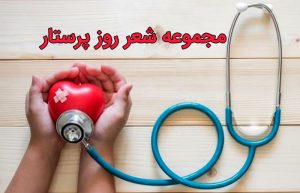 شعر روز پرستار