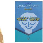 معرفی کتاب تسلی بخشی های فلسفه