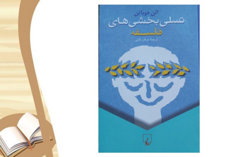 معرفی کتاب تسلی بخشی های فلسفه