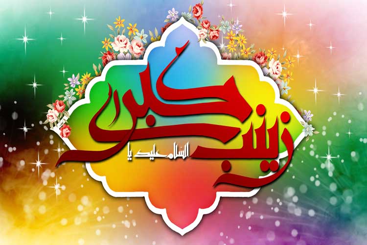 شعر کودکانه در مورد حضرت زینب (س)