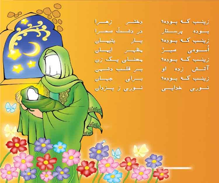شعر کودکانه در مورد ولادت حضرت زینب