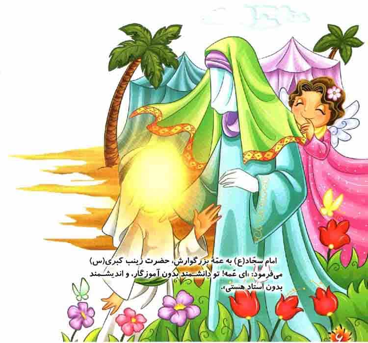 شعر کودکانه در مورد حضرت زینب