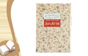 معرفی کتاب بابا لنگ دراز